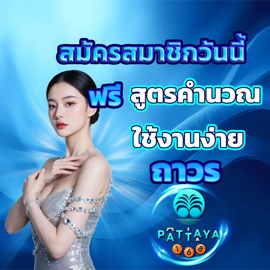 พัทยา 168 สล็อต สมัครสมาชิก
