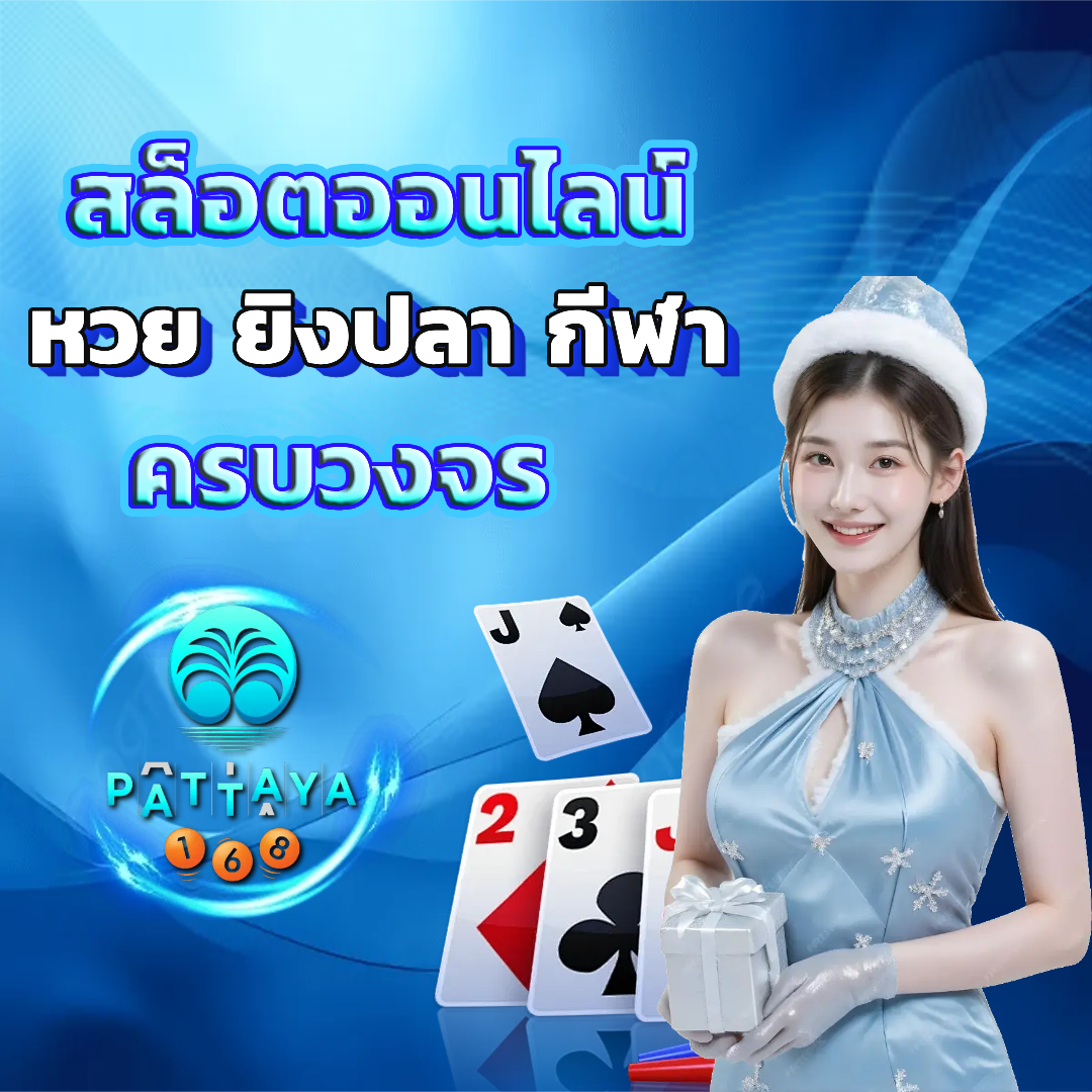 พัทยา 168 สล็อต เครดิตฟรี