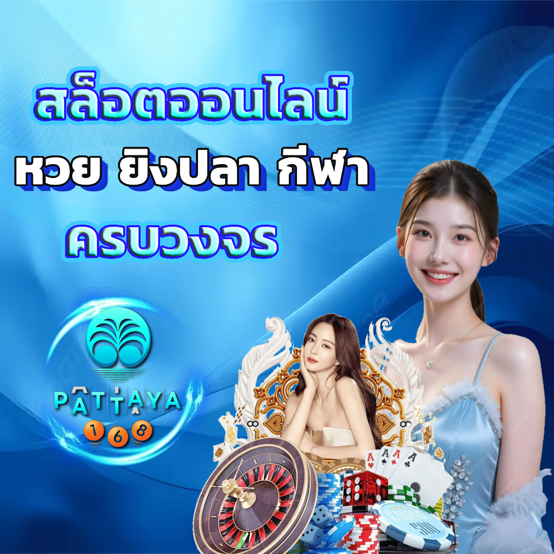 พัทยา 168 สล็อต โปรโมชขั่น