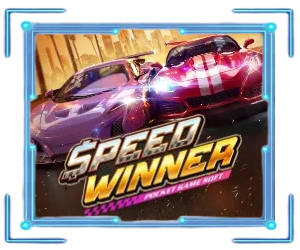 speedwinner by พัทยา 168 สล็อต
